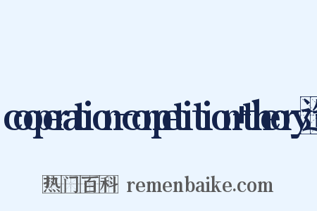 cooperation-competition+theory造句是什么意思的图片